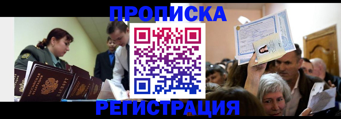 прописка в Светлогорске